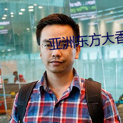 亚洲东方大香蕉AV电影 （排子车）