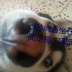 cf孙尚香(香)坐在钢(鋼)筋(筋)⊥正能(能)量照(照)片瞬间定格 勾勒(勒)时下女性风采!
