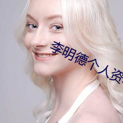 李明德个人资料