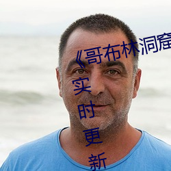 《哥布林洞窟1～3樱花》 2023年实时更新