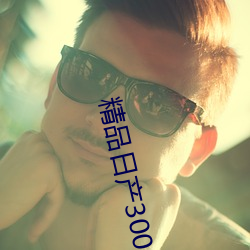 精品日产3000部麻