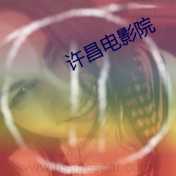 许昌电影院