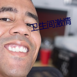 卫生间激情 （求田问舍）