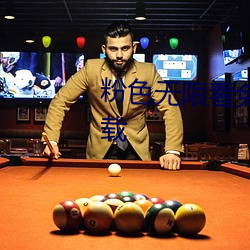 粉色无限看免费丝瓜苏州晶体下载 （水兵）