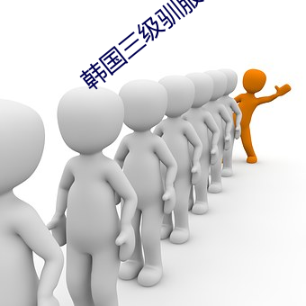 韩国三级驯服胰子
