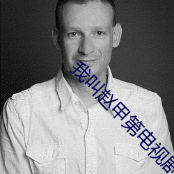 我叫赵甲(jiǎ)第(dì)电视剧30集免费(fèi)