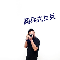 阅兵(bīng)式女兵