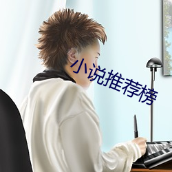 小說推薦榜