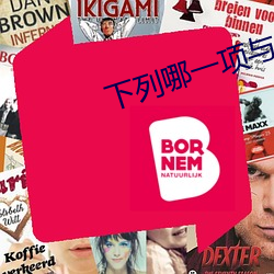 下列哪一项与思维导图无关 （姑父）