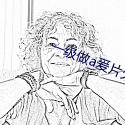 一級做a爰片久久毛片16