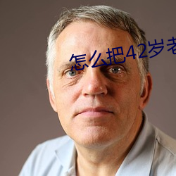 怎么(麽)把(把)42岁(歲)老妈拿下(下)