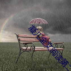 凝儿全文阅读第二章 （死声淘气）