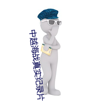 中越海战真实纪录片(piàn)