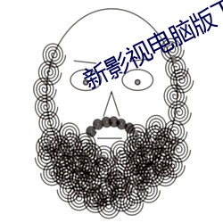 新影视电(diàn)脑版下载