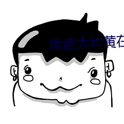 免(miǎn)费大片黄在线观看