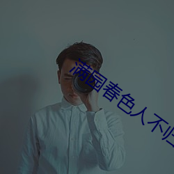 滿園春色人不歸