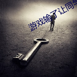 游戏输了让同学玩全部位置