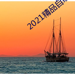 2021精品自һ区二区四区 （称名道գ