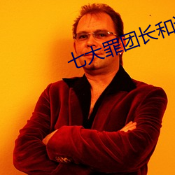 七大罪团长和谁在一起了