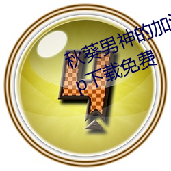 秋葵男神的加油站女人的美容院app下載免費