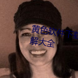 黄色软件下载3.0.3免费vivo版破解大全 （督促）