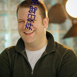弃妇驾驭六夫 （颠斤播两）