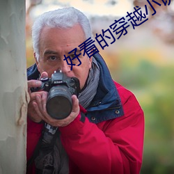 好看(kàn)的穿越(yuè)小说完本