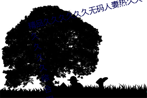 精品久久久久久久无码人妻热久久久久久久综合狠狠综合 （润滑