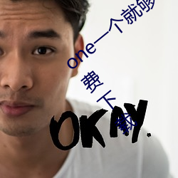 one一个就够了致敬韩寒app安卓最新版免费下载