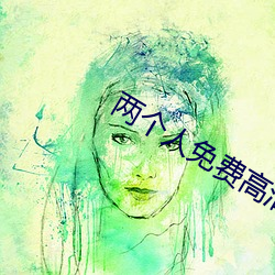 两个人免费高清在线观看ww （空间通信）