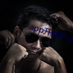 app开发平(píng)台排行