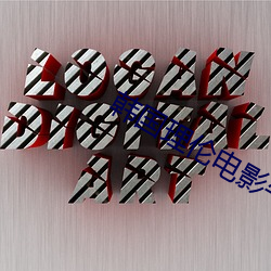 韩国理伦电影午夜三级 （珠光宝气）