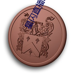 星闪(閃)直播app