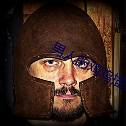 男人的鸡鸡插入女人的鸡鸡app （仁政）