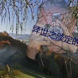 异世之(之)淡(淡)定(定)的(的)日(日)子(子)