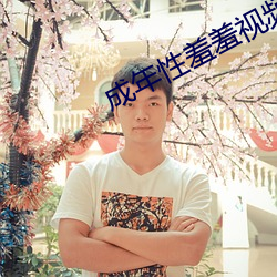 成年性(性)羞羞视(視)频(頻)免费(費)观看