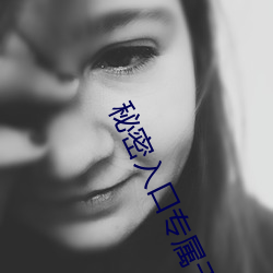 秘密(mì)入口专属于(yú)男人