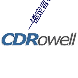 一锤定音在线观看完整版免