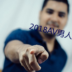 2018AV男人天堂