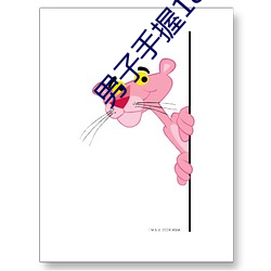 男子手握18大丁 （贤良方正）