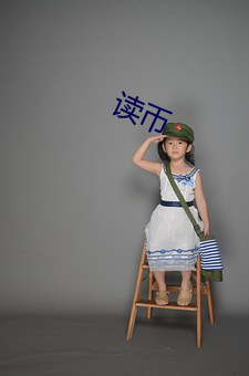 讀幣
