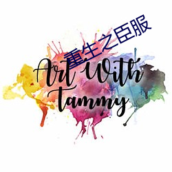 重生之臣服