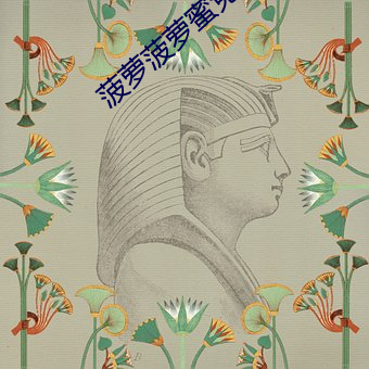 菠萝菠萝(蘿)蜜免费(費)观看影(影)视(視)