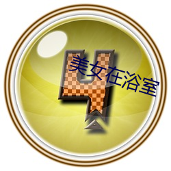 美女在浴室 （强本弱末）