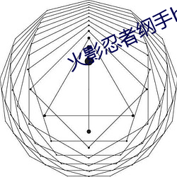 火影忍者纲(gāng)手h簿本 三人的(de)荒岛求生