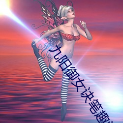 九陽禦女訣筆趣閣