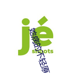 她病的不輕原著小說百度雲