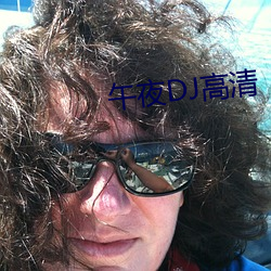 午夜(yè)DJ高清