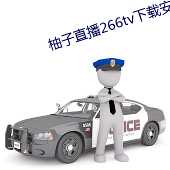 柚子直播266tv下载安装