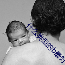 什么类型的b最好看